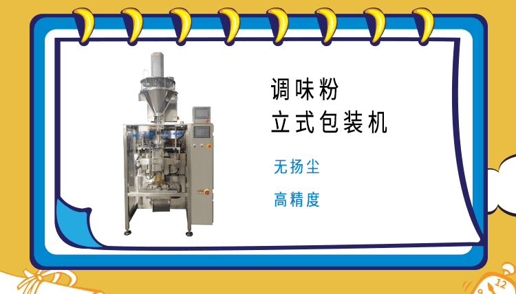 調料粉包裝機的市場領域廣（guǎng）泛，市場部（bù）門對其質（zhì）量嚴（yán）格把控