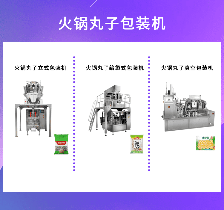 火鍋丸子包裝形式的多樣性得益於火鍋丸子（zǐ）包裝機