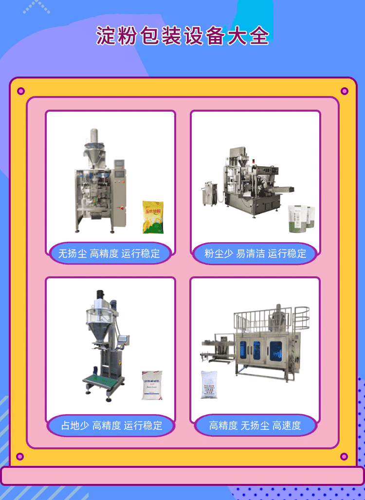 澱粉包裝機為粉（fěn）料生產包裝企業打造新標杆