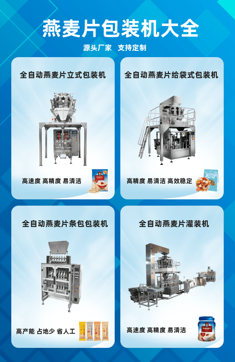 燕麥片包裝機為顆粒代餐食品生產企業保（bǎo）障良好的發展趨勢