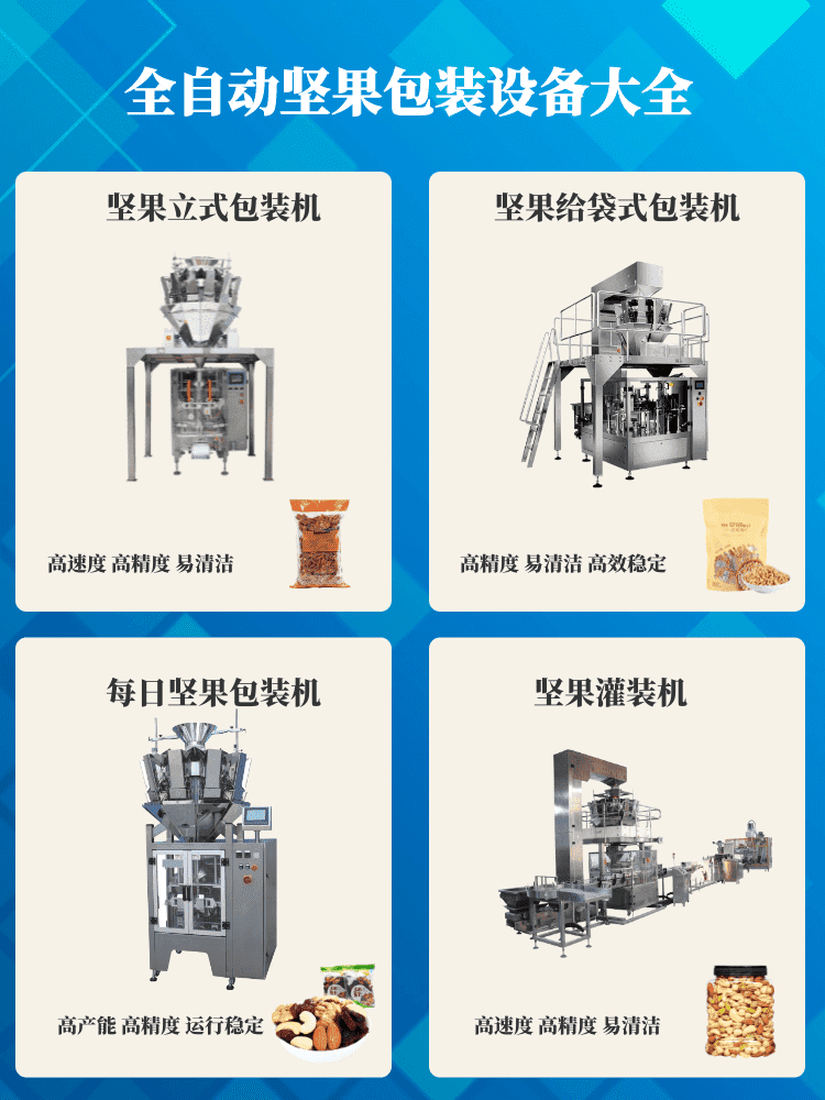 堅果炒貨包裝機讓（ràng）堅果（guǒ）行業消費升級