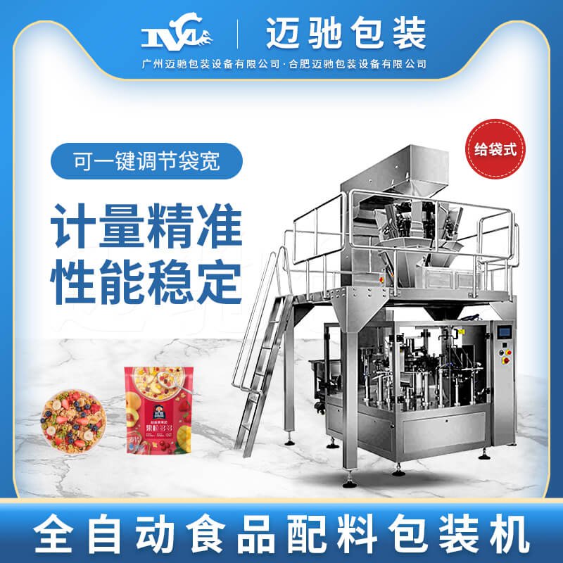 全自（zì）動食品配（pèi）料（liào）包裝機