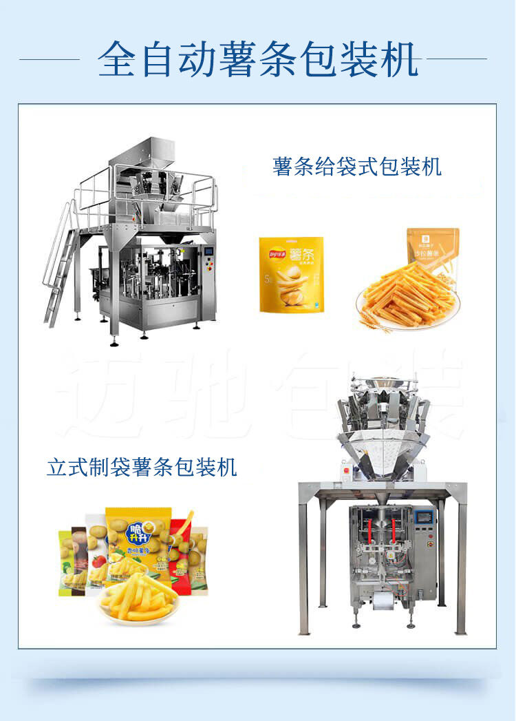 薯條（tiáo）包裝（zhuāng）機推進異形薯產品邁上發展新台階