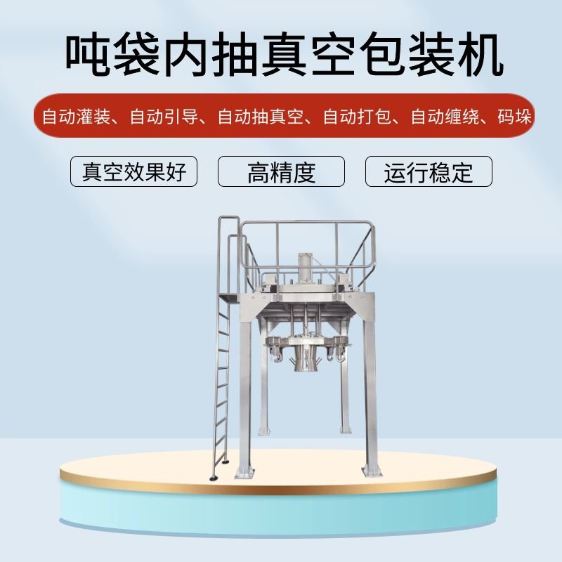 噸（dūn）袋正極材（cái）料真空包裝機